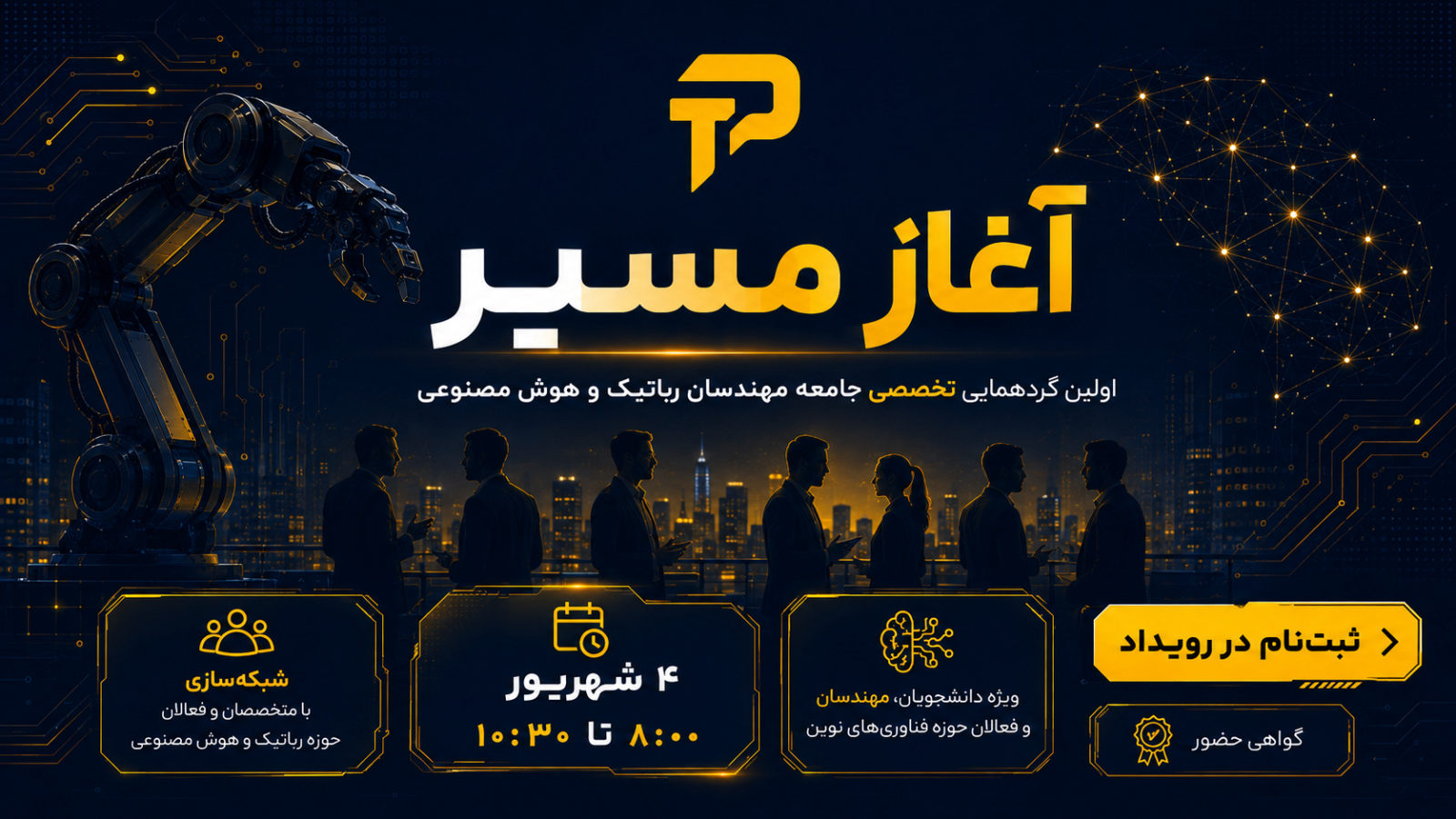 آغاز مسیر